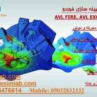آموزش نرم افزار مهندسی AVL و انجام پروژه های صنعتی و تحقیقاتی شبیه سازی و بهینه سازی خودرو